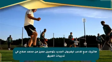 هاتريك مدوٍ للاعب ليفربول الجديد بتوصيل مميز من محمد صلاح في تدريبات الفريق
